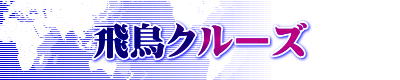 飛鳥クルーズ 